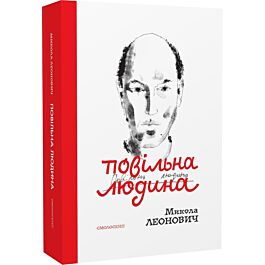 Повільна людина