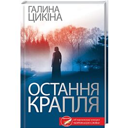 Остання крапля