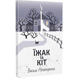 Їжак та кіт. Кримінальна драма