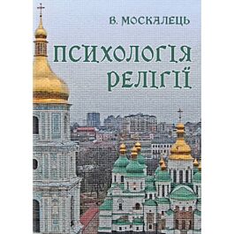 Психологія релігії: підручник