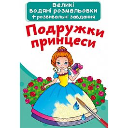 Великі водяні розмальовки. Подружки принцеси