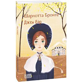 Джен Ейр (Folio. Світова класика)