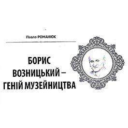 Народна бібліотека. Пам'ятки України № 12 (78) 2019. Борис Возницький – геній музейництва - Павло Романюк - Kebuk