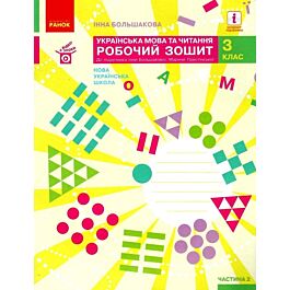 Українська мова та читання 3 клас. Частина 2. Робочий...