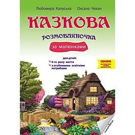 Казкова розмовляночка за малюнками: посібник для роботи з дітьми 4-го року життя - Любомира Калуська, Оксана Чекан - Kebuk