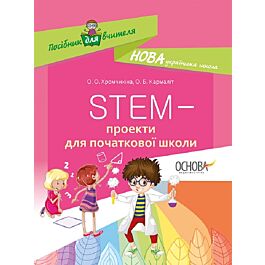 STEM – проекти для початкової школи