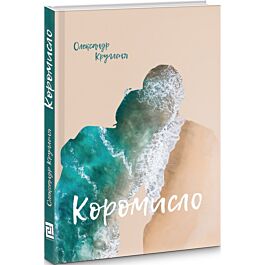 Коромисло