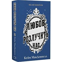 Цей химерний світ. Книга 3. Любов розлучить нас