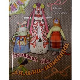 Таємничий світ ляльки-мотанки