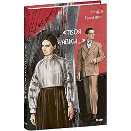 «Твоя навіки…»