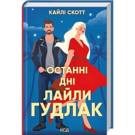 Останні дні Лайли Гудлак