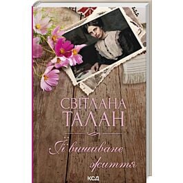 ЇЇ вишиване життя
