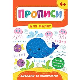 Прописи для малят. Додаємо та віднімаємо. 4+