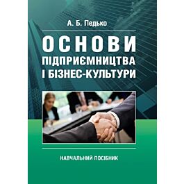 Основи підприємництва і бізнес культури - Андрій Педько - Kebuk