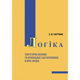 Логіка (теоретичні основи та прикладне застосування...