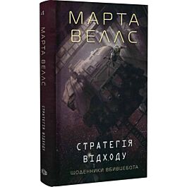 Щоденники вбивцебота. Книга 4. Стратегія відходу