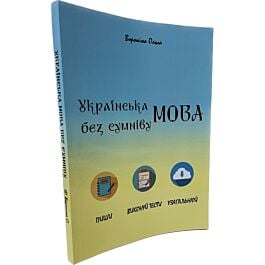 Українська мова без сумніву