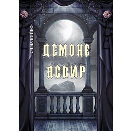 Демоне Ясвир (тверда обкладинка)