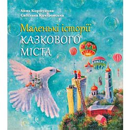 Маленькі історії казкового міста