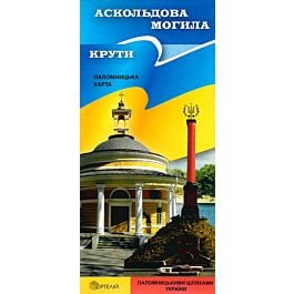 Аскольдова могила. Крути. Паломницька карта