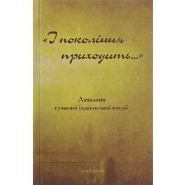 І покоління приходить... Антологія сучасної ізраїльської...