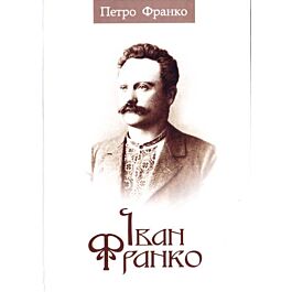 Іван Франко