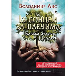 Із сонцем за плечима. Поліська мудрість Пелагеї