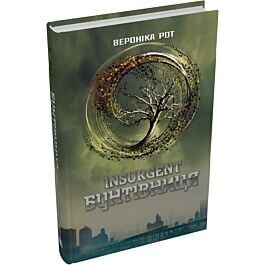 Insurgent. Бунтівниця. Книга 2 (Дивергент)