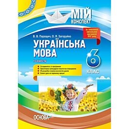 Мій конспект. Українська мова. 6 клас. I семестр
