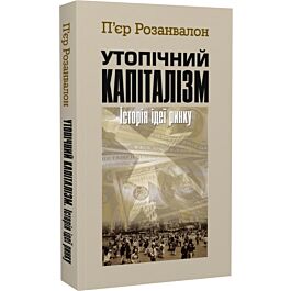 Утопічний капіталізм. Історія ідеї ринку