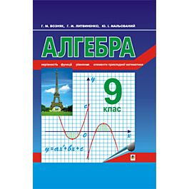 Алгебра. 9 клас