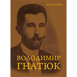Володимир Гнатюк. Життя та його діяльність в галузі фольклористики, літературознавства - Микола Мушинка - Kebuk