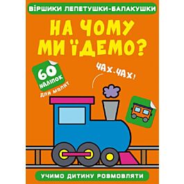 Віршики лепетушки-балакушки. На чому ми їдемо? 60 наліпок