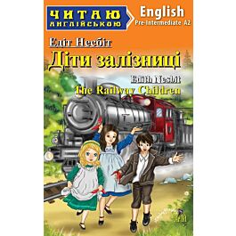 Діти залізниці / The Railway Children