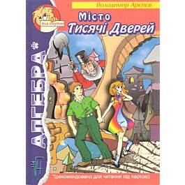 Місто тисячі дверей