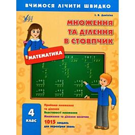 Вчимося лічити швидко. Математика. Множення та ділення...