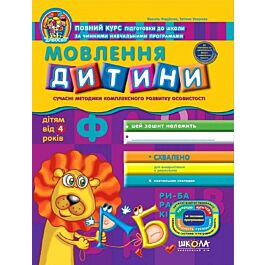 Мовлення дитини (дітям від 4 років)