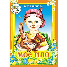 Моє тіло
