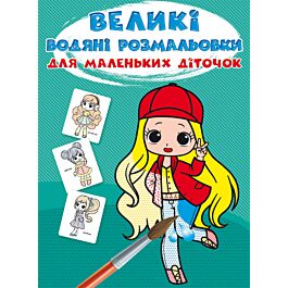 Великі водяні розмальовки для маленьких діточок. Крихітки-модниці