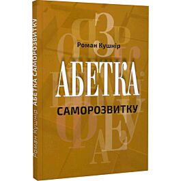 Абетка саморозвитку - Роман Кушнір - Kebuk