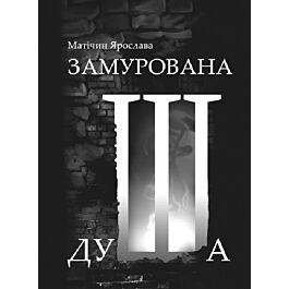 Замурована душа