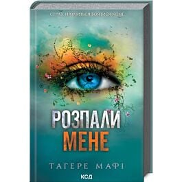 Розпали мене. Книга 3