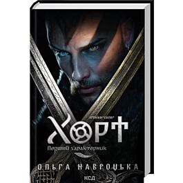 Хроніки Сили. Книга 1. Хорт. Перший характерник