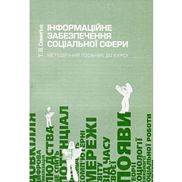 Інформаційне забезпечення соціальної сфери. Методичний...