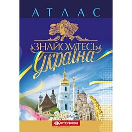 Знайомтесь. Україна. Атлас
