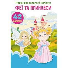 Перші розвивальні наліпки. Феї та принцеси. 42 наліпки