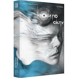 Кроки по склу
