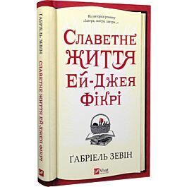Славетне життя Ей-Джея Фікрі