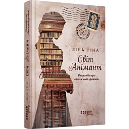 Світ Анімант. Розповідь про «Книжкові хроніки»