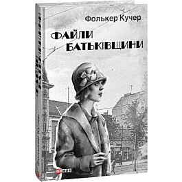 Файли Батьківщини. Книга 4 (Гереон Рат)